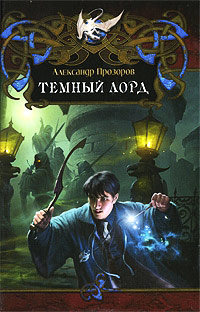 Темный Лорд читать онлайн