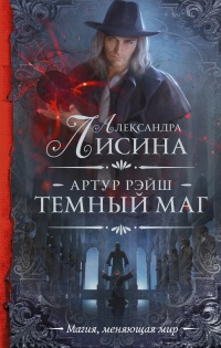 Темный маг читать онлайн
