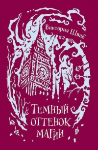 Темный оттенок магии читать онлайн