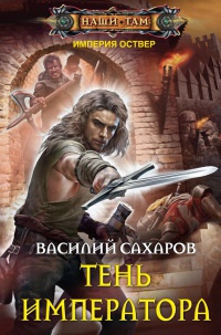 Тень императора читать онлайн