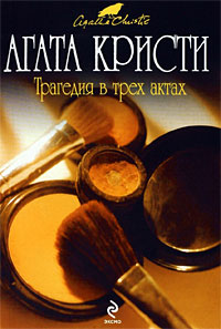 Трагедия в трех актах читать онлайн