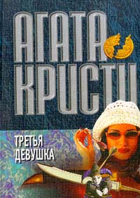 Третья девушка читать онлайн