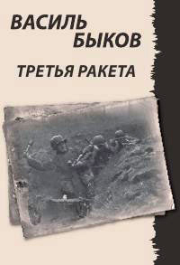 Третья ракета читать онлайн