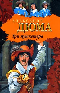 Три мушкетера читать онлайн