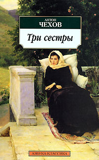 Три сестры читать онлайн