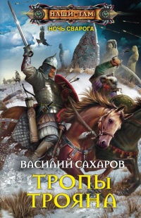 Тропы Трояна читать онлайн