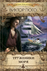 Труженики моря читать онлайн