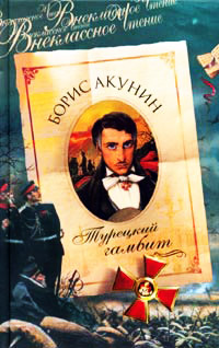 Турецкий гамбит читать онлайн