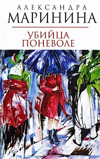 Убийца поневоле читать онлайн