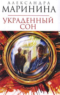 Украденный сон читать онлайн