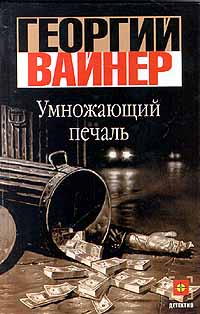 Умножающий печаль читать онлайн