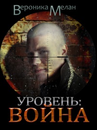 Уровень. Война читать онлайн