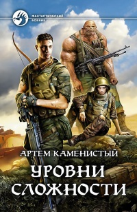 Уровни сложности читать онлайн