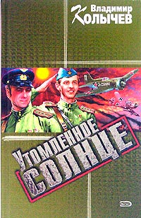 Утомленное солнце читать онлайн