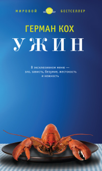 Ужин читать онлайн