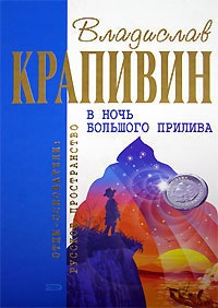 В ночь большого прилива читать онлайн