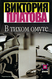 В тихом омуте читать онлайн