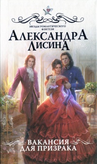 Вакансия для призрака читать онлайн