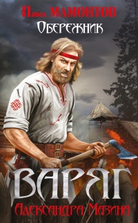 Варяг. Обережник читать онлайн