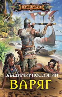 Варяг читать онлайн