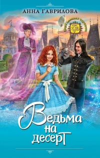 Ведьма на десерт читать онлайн