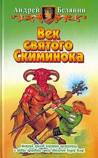 Век святого Скиминока читать онлайн