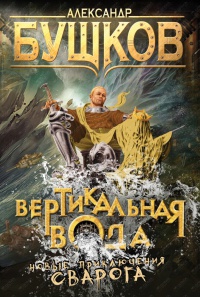 Вертикальная вода читать онлайн