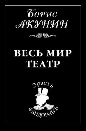 Весь мир театр читать онлайн