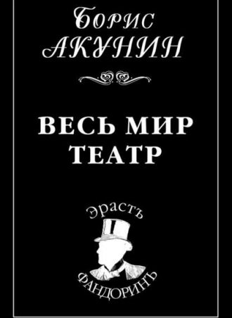 Весь мир театр читать онлайн