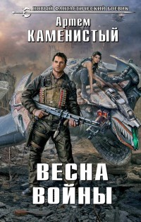 Весна войны читать онлайн