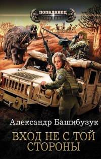 Вход не с той стороны читать онлайн