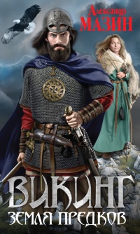 Викинг. Земля предков читать онлайн
