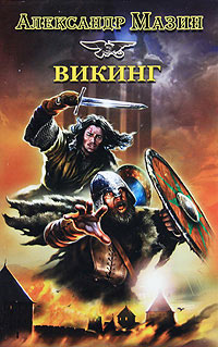 Викинг читать онлайн
