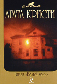 Вилла «Белый конь» читать онлайн