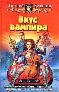 Вкус вампира читать онлайн