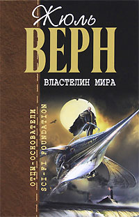 Властелин мира читать онлайн