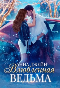 Влюблённая ведьма читать онлайн