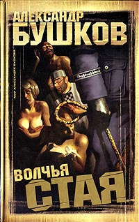 Волчья стая читать онлайн