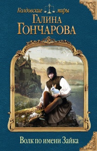 Волк по имени Зайка читать онлайн