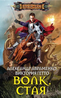 Волк. Стая читать онлайн