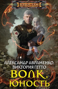 Волк. Юность читать онлайн