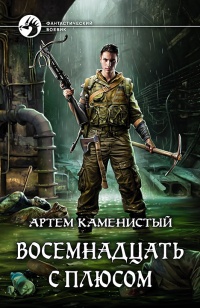 Восемнадцать с плюсом читать онлайн