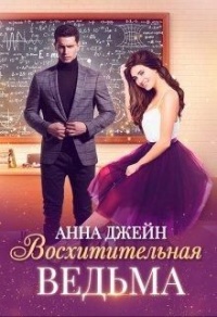 Восхитительная ведьма читать онлайн