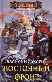 Восточный фронт читать онлайн