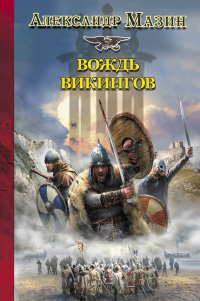 Вождь викингов читать онлайн