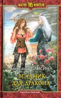 Всадник для дракона читать онлайн