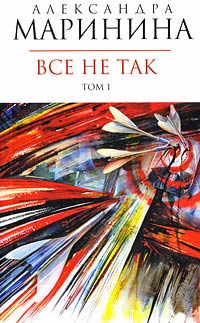 Все не так читать онлайн