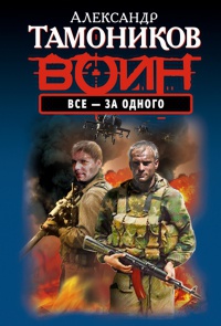 Все - за одного читать онлайн