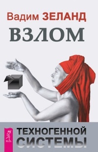 Взлом техногенной системы читать онлайн
