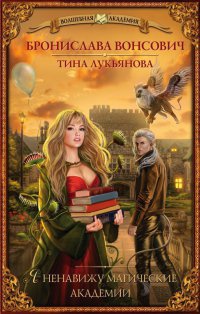 Я ненавижу магические академии читать онлайн